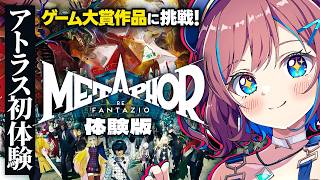 【🏆ゲーム大賞受賞】『メタファー:リファンタジオ』体験版に挑戦！初めてのアトラス作品！【なならいぶ┊︎すたすぺ所属】