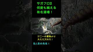 サガフロ2 何度も戦える有名道場！#サガフロンティア2 #サガフロ2 #sagafrontier #サガフロンティア #サガフロンティア2リ