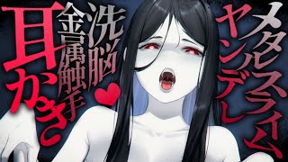 【耳かきASMR】ヤンデレメタルスライムの触手耳かきで恋人洗脳される。【夜ノすやり/バイノーラル/Ear cleaning】