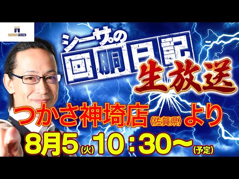 【8/5(火)10：30～佐賀県つかさ神埼店より】シーサ。の実戦生放送[by ARROWS-SCREEN]【パチンコ・パチスロ】