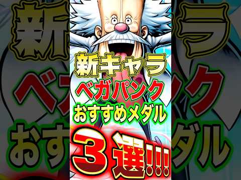新キャラベガパンクのためのおすすめメダル3選と選び方ガイド サムネイル