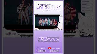 【Twitch精華】我跟你 我剛你(?) #瀰婭ミアMiaMya #shorts