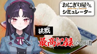 【#おにぎり屋さんシミュレーター 】北海道育ちのお嬢さまが握りまくりですわ！❤️‍🔥初見さん大歓迎❄️【葉室みれい/アニソフィア】 #新人v