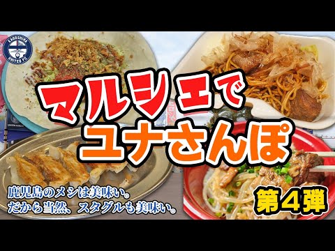 【絶品】鹿児島のスタグルは美味い！マルシェでユナさんぽ［第４弾］