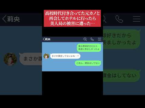 【LINE】高校時代付き合ってた元カノと再会してホテルに行ったら美人局の被害に遭った… #lineドラマ