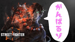 【スト6】　初心者豪鬼でダイヤを目指そうとしてみようかな～　【ランク】