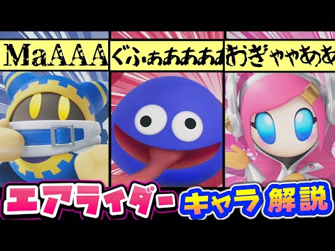 カービィのエアライダー情報まとめ＆考察＆小ネタ解説①【キャラクター編】