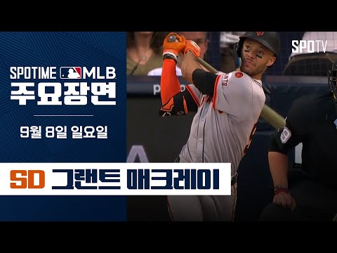 [MLB] 샌프란시스코 vs 샌디에이고 매크레이 주요장면 (09.08) #SPOTV