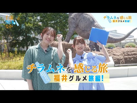 TVアニメ『千歳くんはラムネ瓶のなか』チラムネを感じる旅 ～福井グルメ旅編～【YouTube版】