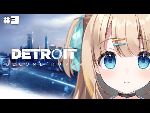 #3 Detroit: Become Human┊超名作を完全初見✧ 全員しあわせにする･･･.ᐟ.ᐟ【綿宮あひる / Varium】