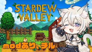 【 Stardew Valley 】modあり！チルくゆるく 1年目冬～ #12 【 #せうくんのあそびば / 天使セウ 】
