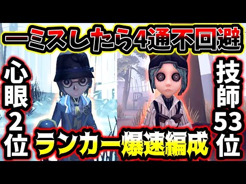 【第五人格】S,Aランカーが使う爆速編成の安定感が半端なすぎました【identityV】【アイデンティティV】