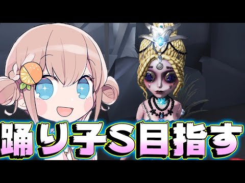 【第五人格】踊り子S目指してランク戦【のん】