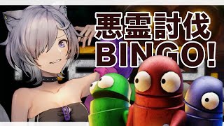 悪霊討伐ビンゴ大会開催！