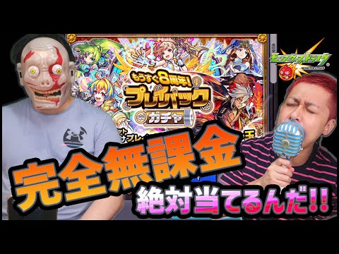 【モンスト】無課金アカウントのプレイバックガチャは神引き出来るだろ!!!!!!!!!!!!!【ぎこちゃん】