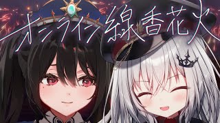 【 オンライン線香花火 】今年も夏の思い出を作りにきました。【 領国つかさ / すぺしゃりて 】