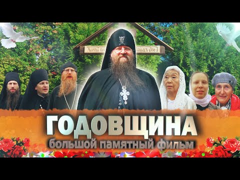 ГОДОВЩИНА.  Фильм иеромонаха Романа (Кропотова)