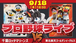 【ロッテ応援ライブ】千葉ロッテマリーンズVS東北楽天ゴールデンイーグルス/9月絶好調の種市投手登板‼ 月間MVPに向けてばく進‼