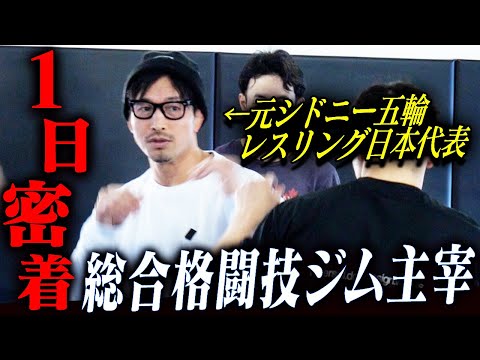 【1日密着】元シドニー五輪日本代表の今┃国内最大クラスの総合格闘技ジム主宰の働き方