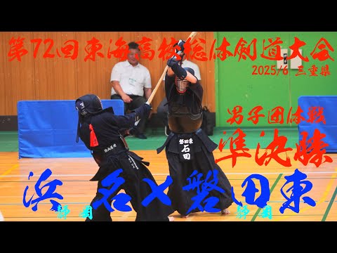 準決勝2・男子団体【浜名×磐田東】1熊谷×松木・2小田×増尾・3深田×寺田・4藤江×石田・5野田×藤雄【第72回東海総体剣道大会2025】三重県亀山市