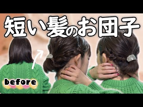 【ボブお団子】多毛でも失敗しない！簡単🔰まとめ髪ヘアアレンジ