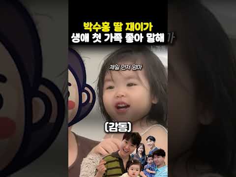 박수홍 딸 재이가 <strong>생애</strong> 첫 가족 좋아 말해