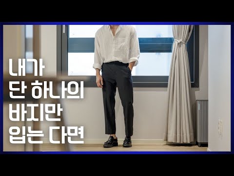 내가 이 슬랙스만 입는 이유