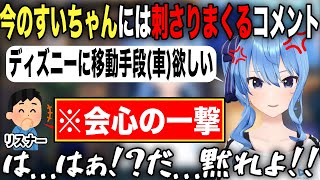 ぷにち化を気にしている状態でリスナーの効き過ぎる一言に焦り散らかす星街すいせい【ホロライブ/ホロライブ切り抜き】