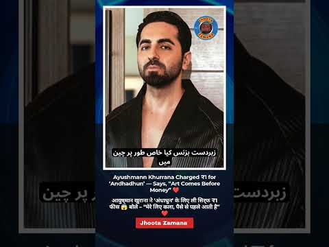 Ayushmann Khurrana Charged Just ₹1 for His Superhit Film “Andhadhun” 😱 | Real Artist ❤️ #shorts
