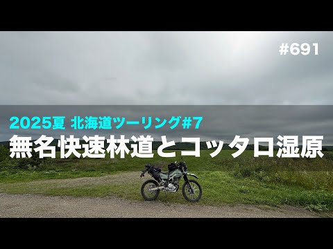 2025夏北海道ツーリング#7 無名快速林道とコッタロ湿原 / motovlog #691
