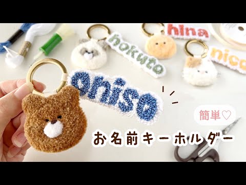 パンチニードルで作るお名前キーホルダー✨ / フリーステッチングニードル