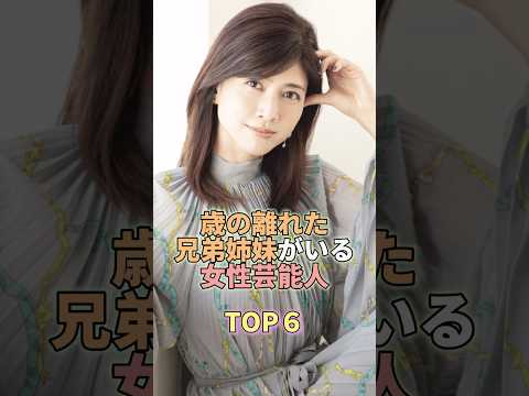 ニュースの動画サムネイル - 歳の離れた兄弟姉妹がいる女性芸能人TOP6 #芸能人 #芸能界 #芸能 #内田有紀