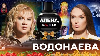 Алена Водонаева — ненавистный жир, партия зла, «Дело Собчак», скандальный пост с Рексом