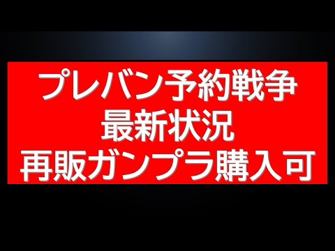 プレバン予約状況とAmazonで購入できる注目のガンプラ新作情報 サムネイル