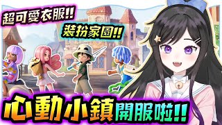 正式開服!!💗歡迎加好友《 心動小鎮 Heartopia 》 免費療育遊戲 #Heartopia #心動小鎮 #Vtuber  #台V #欣