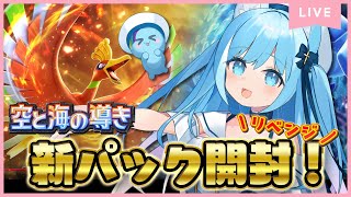 【ポケポケ】新パック『空と海の導き』開封します✨イマーシブ、クラウン、ゲットしたいな♪【空猫くるみ/Vtuber】