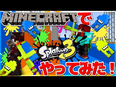 【マイクラ】Minecraftでスプラトゥーン完全再現マップで遊んでみた！？