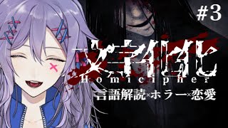 【文字化化 #3】怪異系男子とアタシ(美少女)、心を通わせたい【#Vtuber】