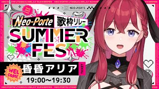 【#ネオポルテサマフェス歌枠リレー】こんこん会場【昏昏アリア/ネオポルテ】