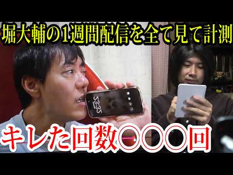 堀大輔の1週間生配信を全部見て「キレた回数」を数えた結果wwwww