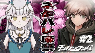 【#ダンガンロンパ 】#2 超高校級の水龍、完全初見プレイ【龍惺ろたん/#生ろたん 】