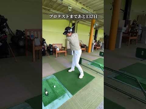 【プロテストまであと132日】谷頭さつきの挑戦   #ゴルフ #プロテスト #LPGA #さっちゃん #挑戦 #golf