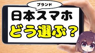 【どれが良い？】日本ブランドスマホの現状と選び方