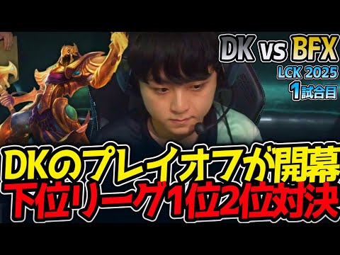 DKのプレイオフが開幕‼下位リーグ1位2位対決‼｜DK vs BFX 1試合目 LCK2025夏【LoL実況解説】