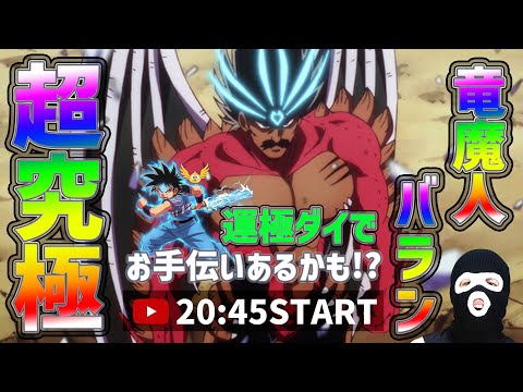 【モンストLIVE】※お手伝い配信※超究極『竜魔人バラン』運極ダイでお手伝い！現在7名クリア！#2【ぎこちゃん】