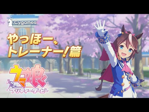 【ウマ娘 プリティーダービー】CM「やっほー、トレーナー！」篇