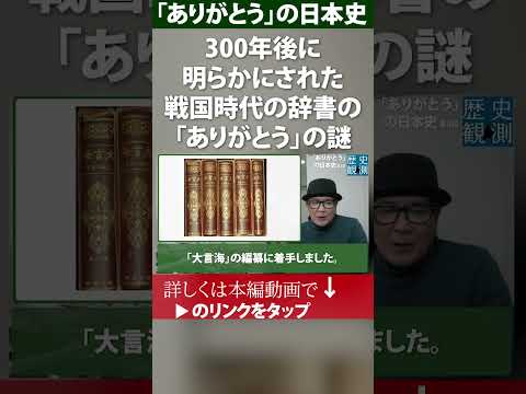 300年後に明らかにされた、戦国時代の辞書に載っていた「ありがとう」の謎~「ありがとう」の日本史~ 「ありがとう」誕生秘話 #日本再確認 #ありがとう #戦国時代 #語源 #方言 #日本