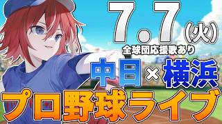 【プロ野球ライブ】横浜DeNAベイスターズvs中日ドラゴンズのプロ野球観戦ライブ7/7(火)【プロ野球速報】【プロ野球一球速報】中日ドラゴン