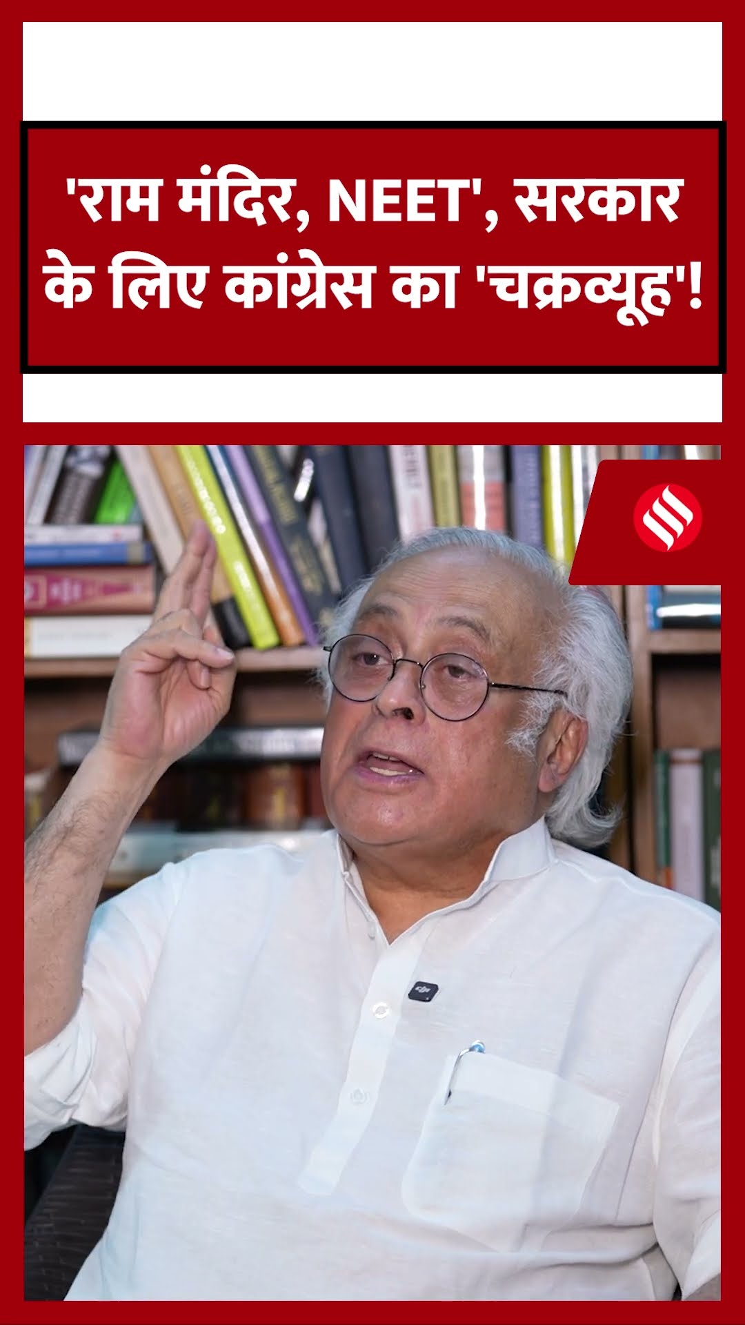 राम मंदिर, NEET से सरकार को घेरेगी कांग्रेस? | Jairam Ramesh Exclusive | Monsoon Session Strategy