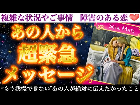 【ド直球♡】緊急性がレベチ🥺お早目にお受け取り下さい🙏あの人から超緊急メッセージ❣️